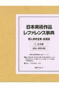 日本美術作品レファレンス事典