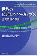 世界のビジネス・アーカイブズ / 企業価値の源泉