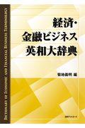 経済・金融ビジネス英和大辞典