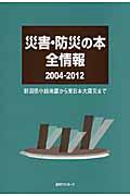 災害・防災の本全情報 2004ー2012