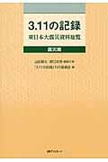 3.11の記録 震災篇 / 東日本大震災資料総覧
