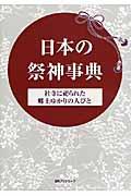 日本の祭神事典