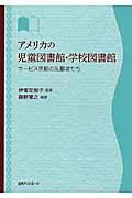 アメリカの児童図書館・学校図書館 / サービス活動の先駆者たち