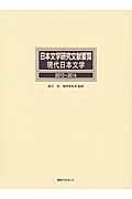 日本文学研究文献要覧　現代日本文学