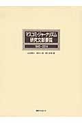 マスコミ・ジャーナリズム研究文献要覧 / 1945~2014