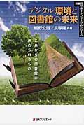 デジタル環境と図書館の未来 / これからの図書館に求められるもの