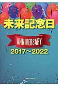 未来記念日 / アニバーサリー2017~2022