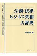 法務・法律ビジネス英和大辞典