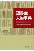 図書館人物事典