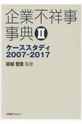 企業不祥事事典