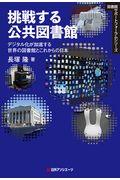 挑戦する公共図書館 / デジタル化が加速する世界の図書館とこれからの日本