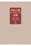 外国人物レファレンス事典古代ー１９世紀３（２０１０ー２０１８）