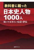 教科書に載った日本史人物１０００人