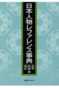 日本人物レファレンス事典　医学・医療・福祉篇