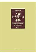 人物レファレンス事典　明治・大正・昭和（戦前）編