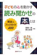 子どもの心を動かす読み聞かせの本とは