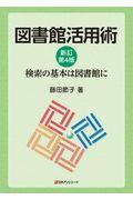 図書館活用術 新訂第4版 / 検索の基本は図書館に