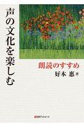 声の文化を楽しむ