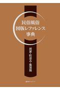 民俗風俗図版レファレンス事典　民家・町並み・集落篇