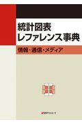 統計図表レファレンス事典　情報・通信・メディア