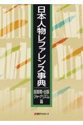 日本人物レファレンス事典　図書館・出版・ジャーナリズム篇