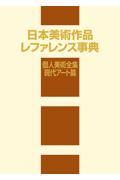 日本美術作品レファレンス事典　個人美術全集・現代アート篇