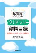 図書館のためのバリアフリー資料目録