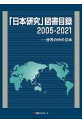 「日本研究」図書目録