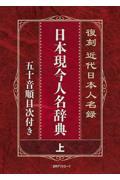 復刻近代日本人名録　日本現今人名辞典