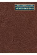 現代日本文学綜覧シリーズ