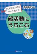 部活動にうちこむ