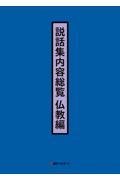 説話集内容総覧　仏教編