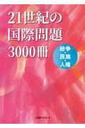 ２１世紀の国際問題３０００冊