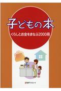 子どもの本　くらしとお金をまなぶ２０００冊