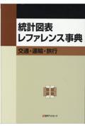 統計図表レファレンス事典 交通・運輸・旅行
