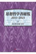 思想哲学書総覧　２０１１ー２０２１