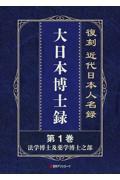 復刻　近代日本人名録　大日本博士録（全５巻）