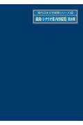 現代日本文学綜覧シリーズ