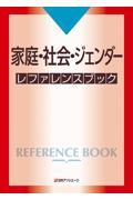 家庭・社会・ジェンダーレファレンスブック