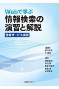 Webで学ぶ情報検索の演習と解説〈情報サービス演習〉