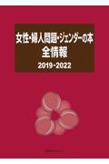 女性・婦人問題・ジェンダーの本全情報