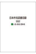 日本件名図書目録２０２２