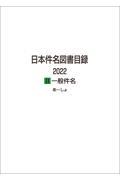 日本件名図書目録２０２２