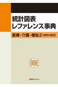 統計図表レファレンス事典　医療・介護・福祉２