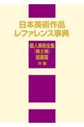 日本美術作品レファレンス事典　個人美術全集〈第２期〉絵画篇　洋画