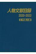 人物文献目録２０２０ー２０２２