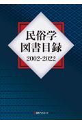 民俗学図書目録