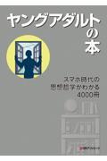 ヤングアダルトの本　スマホ時代の思想哲学がわかる４０００冊