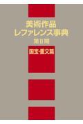 美術作品レファレンス事典〈第２期〉　国宝・重文篇