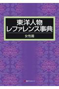 東洋人物レファレンス事典　女性篇